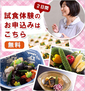 無料試食体験のお申込みはこちら