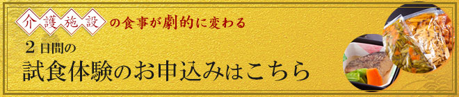 試食体験のお申し込みはこちら