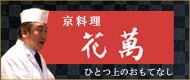 京料理花萬ホームページへ