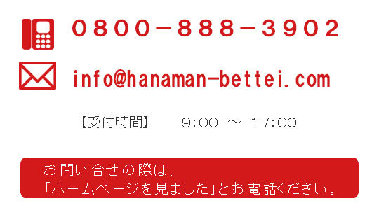 あじ処 花萬別邸のお問い合せ　電話0800-888-3902