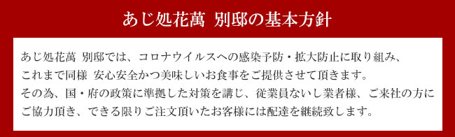 あじ処花萬別邸の新型コロナウイルス感染予防・拡大防止に対する基本方針