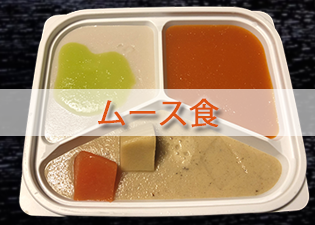 ご提供品　ムース食