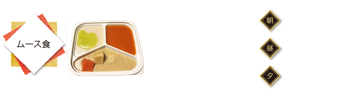 ムース食